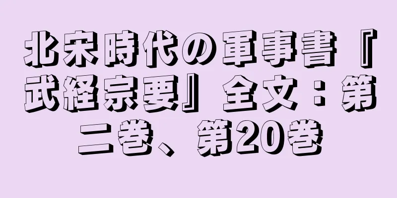北宋時代の軍事書『武経宗要』全文：第二巻、第20巻