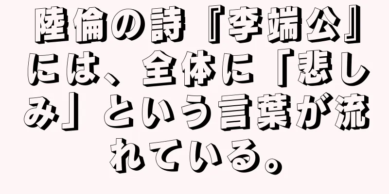 陸倫の詩『李端公』には、全体に「悲しみ」という言葉が流れている。