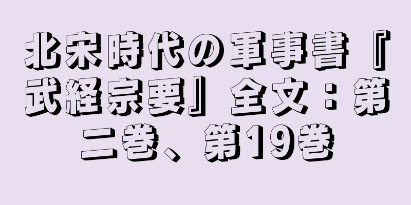 北宋時代の軍事書『武経宗要』全文：第二巻、第19巻