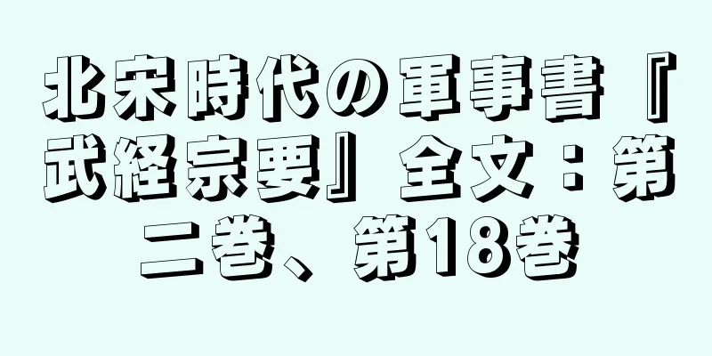 北宋時代の軍事書『武経宗要』全文：第二巻、第18巻