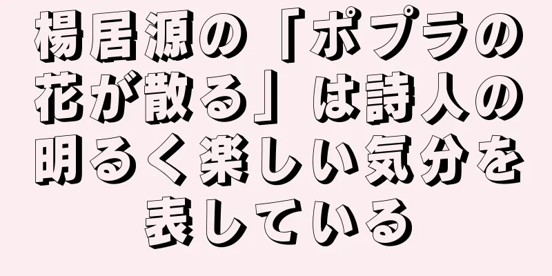 楊居源の「ポプラの花が散る」は詩人の明るく楽しい気分を表している