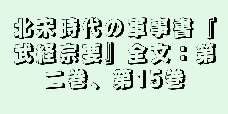 北宋時代の軍事書『武経宗要』全文：第二巻、第15巻