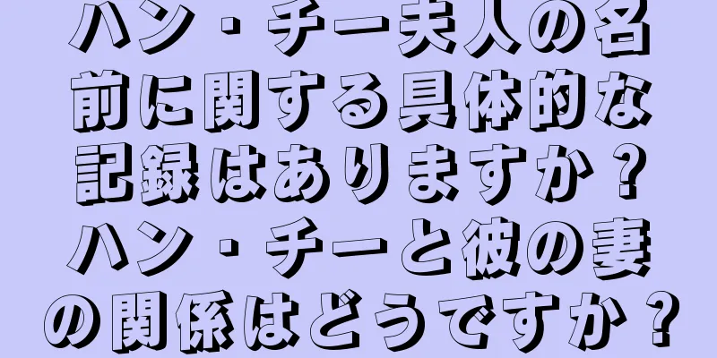 ハン・チー夫人の名前に関する具体的な記録はありますか？ハン・チーと彼の妻の関係はどうですか？