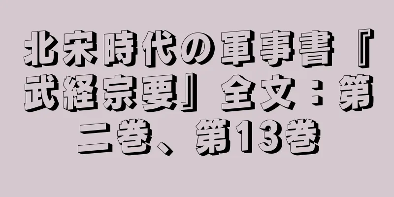 北宋時代の軍事書『武経宗要』全文：第二巻、第13巻