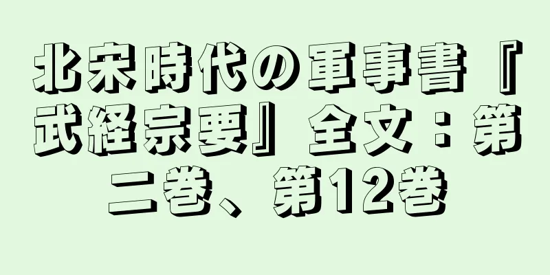 北宋時代の軍事書『武経宗要』全文：第二巻、第12巻
