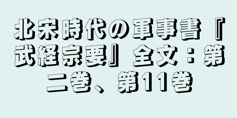 北宋時代の軍事書『武経宗要』全文：第二巻、第11巻