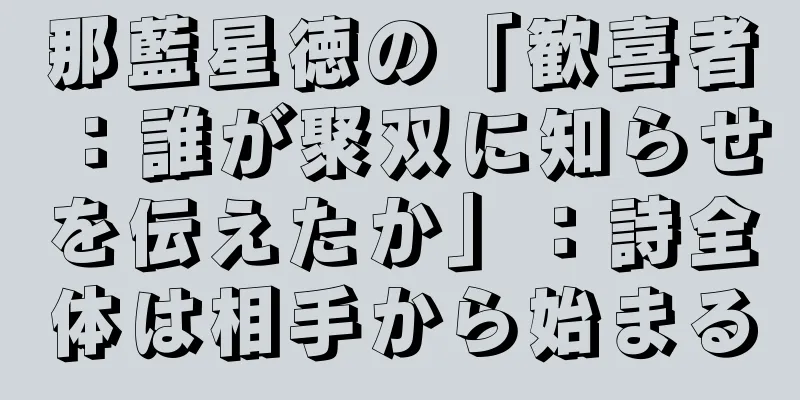 那藍星徳の「歓喜者：誰が聚双に知らせを伝えたか」：詩全体は相手から始まる