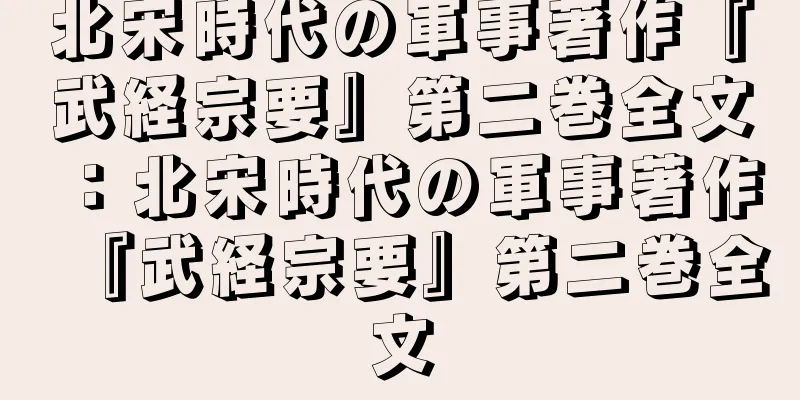 北宋時代の軍事著作『武経宗要』第二巻全文：北宋時代の軍事著作『武経宗要』第二巻全文