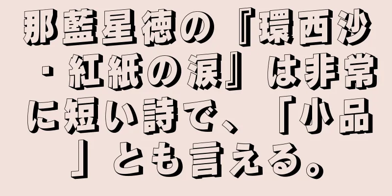 那藍星徳の『環西沙・紅紙の涙』は非常に短い詩で、「小品」とも言える。
