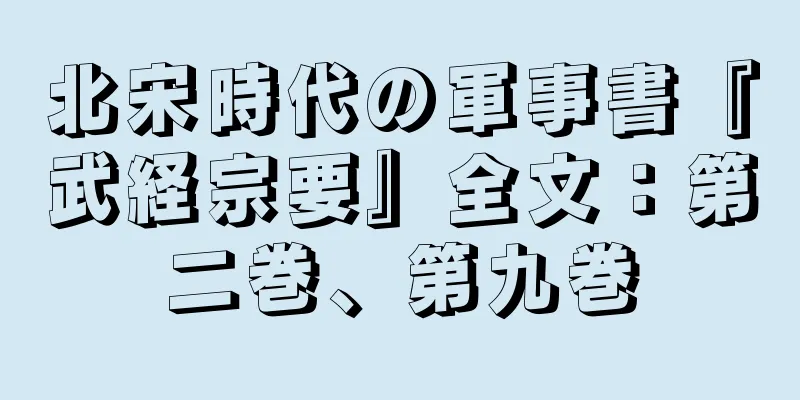 北宋時代の軍事書『武経宗要』全文：第二巻、第九巻