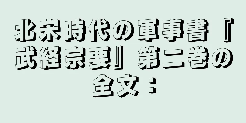 北宋時代の軍事書『武経宗要』第二巻の全文：