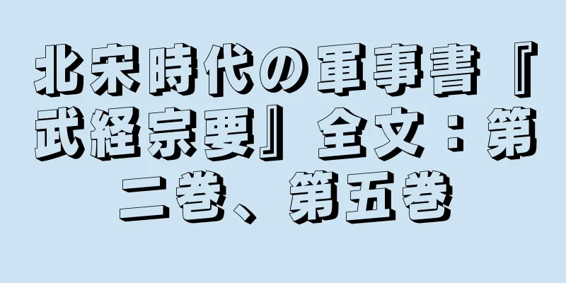 北宋時代の軍事書『武経宗要』全文：第二巻、第五巻