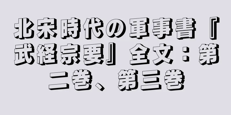 北宋時代の軍事書『武経宗要』全文：第二巻、第三巻