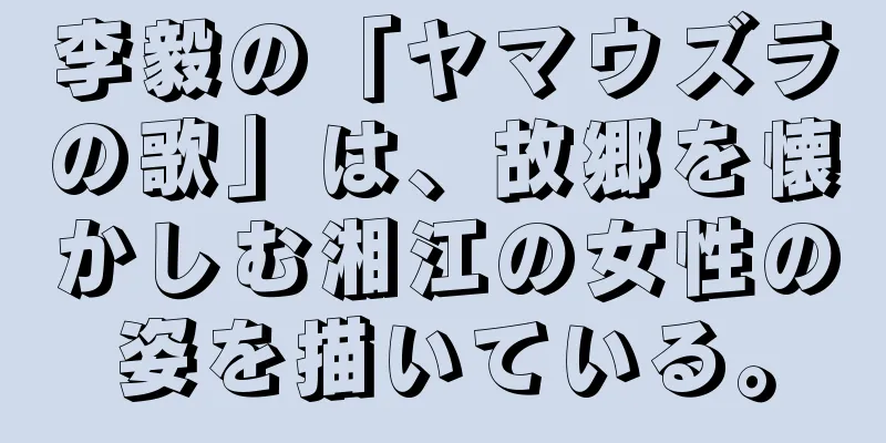 李毅の「ヤマウズラの歌」は、故郷を懐かしむ湘江の女性の姿を描いている。
