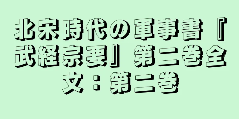 北宋時代の軍事書『武経宗要』第二巻全文：第二巻