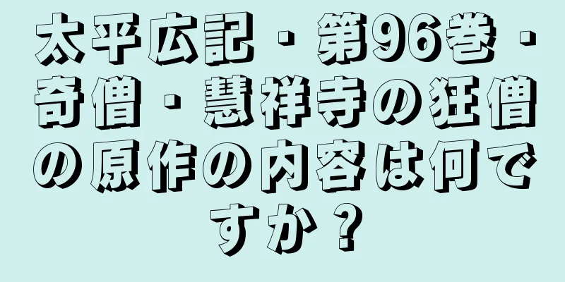 太平広記・第96巻・奇僧・慧祥寺の狂僧の原作の内容は何ですか？