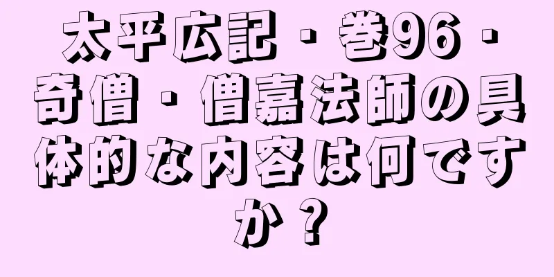 太平広記・巻96・奇僧・僧嘉法師の具体的な内容は何ですか？
