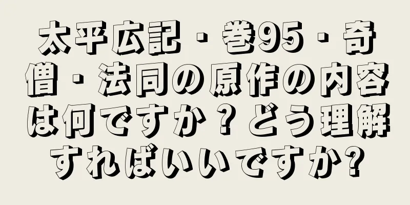 太平広記・巻95・奇僧・法同の原作の内容は何ですか？どう理解すればいいですか?