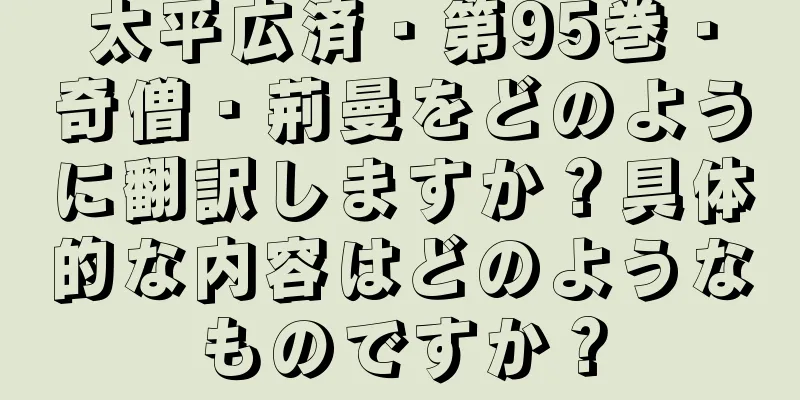 太平広済・第95巻・奇僧・荊曼をどのように翻訳しますか？具体的な内容はどのようなものですか？