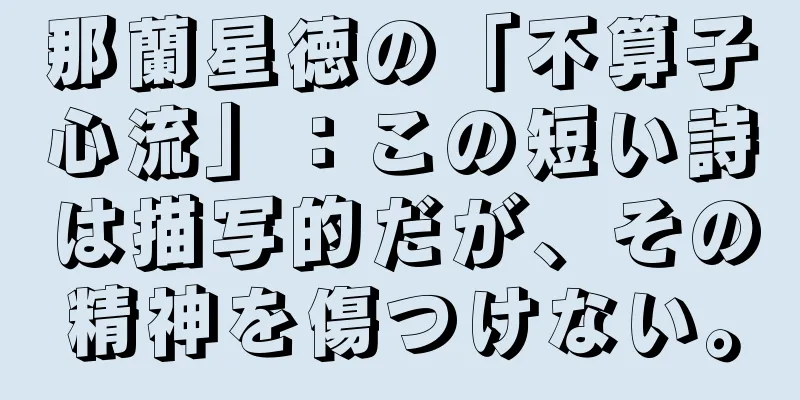 那蘭星徳の「不算子心流」：この短い詩は描写的だが、その精神を傷つけない。