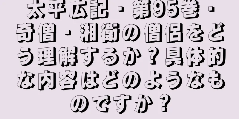 太平広記・第95巻・奇僧・湘衛の僧侶をどう理解するか？具体的な内容はどのようなものですか？