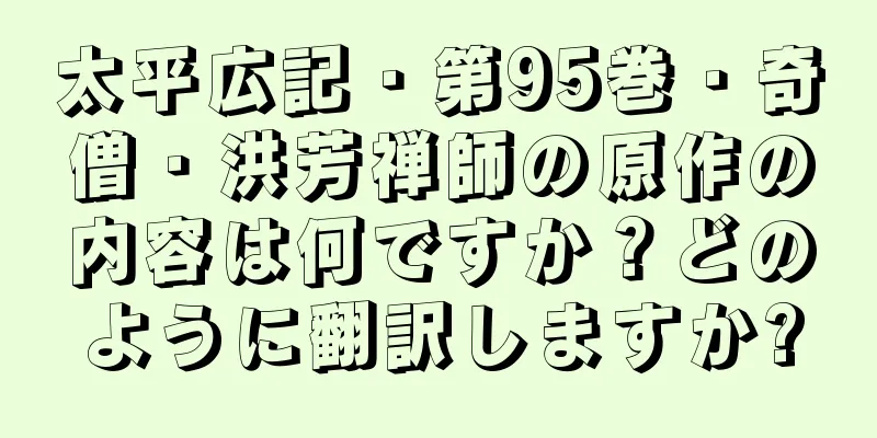 太平広記・第95巻・奇僧・洪芳禅師の原作の内容は何ですか？どのように翻訳しますか?