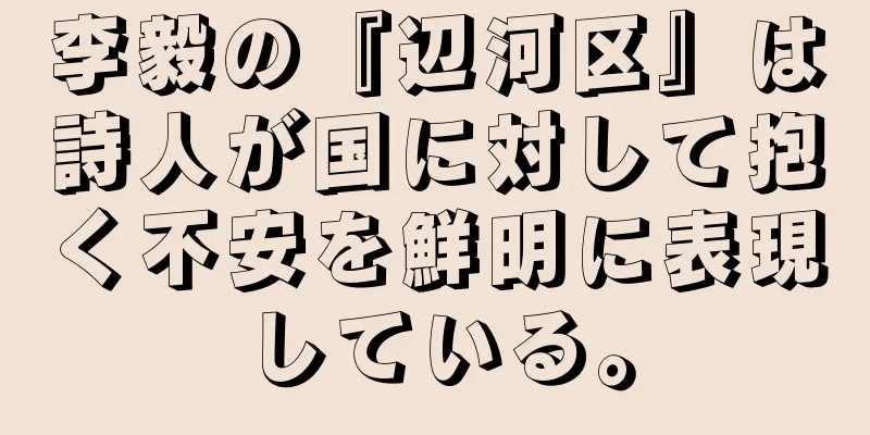 李毅の『辺河区』は詩人が国に対して抱く不安を鮮明に表現している。