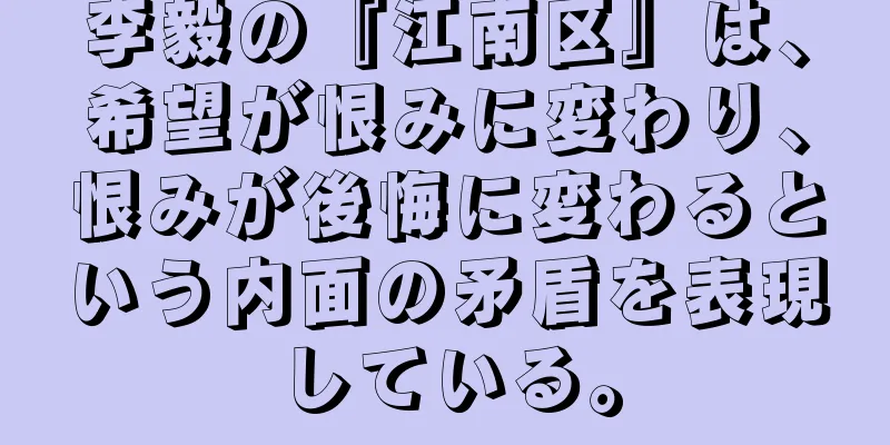 李毅の『江南区』は、希望が恨みに変わり、恨みが後悔に変わるという内面の矛盾を表現している。