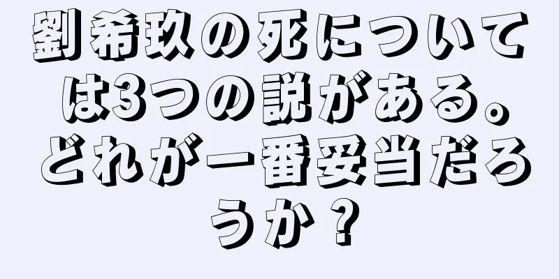 劉希玖の死については3つの説がある。どれが一番妥当だろうか？