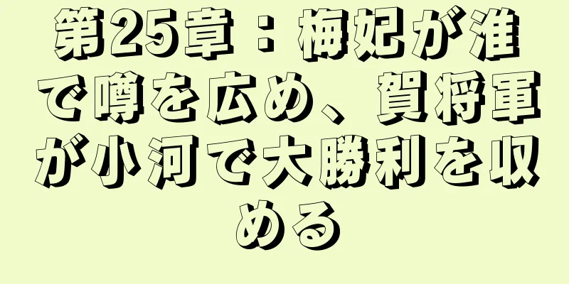 第25章：梅妃が淮で噂を広め、賀将軍が小河で大勝利を収める