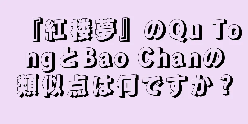 『紅楼夢』のQu TongとBao Chanの類似点は何ですか？