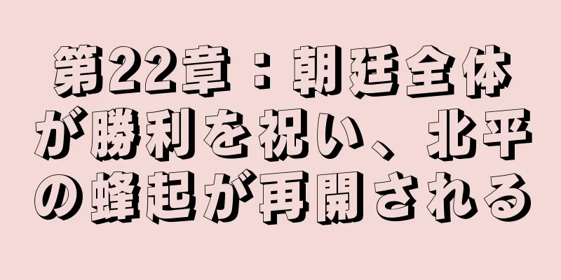 第22章：朝廷全体が勝利を祝い、北平の蜂起が再開される
