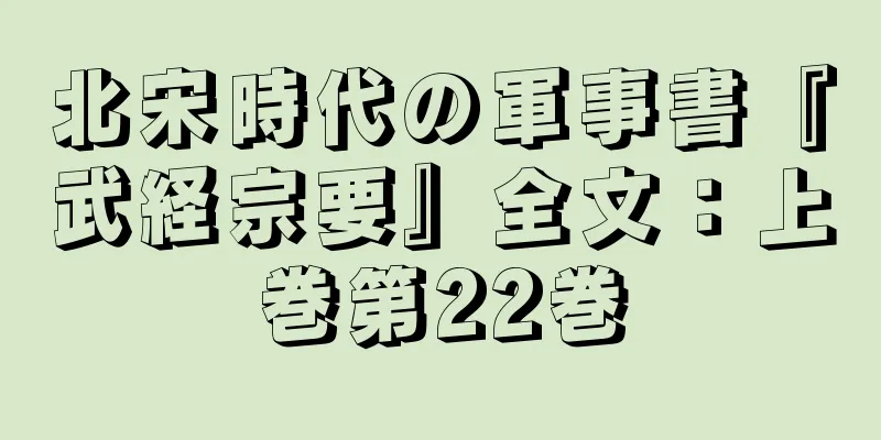 北宋時代の軍事書『武経宗要』全文：上巻第22巻