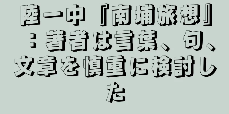 陸一中『南埔旅想』：著者は言葉、句、文章を慎重に検討した