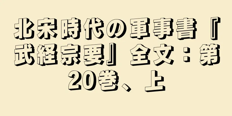 北宋時代の軍事書『武経宗要』全文：第20巻、上