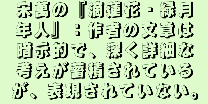 宋萬の『滴蓮花・緑月年人』：作者の文章は暗示的で、深く詳細な考えが蓄積されているが、表現されていない。