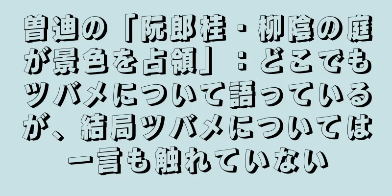 曽迪の「阮郎桂・柳陰の庭が景色を占領」：どこでもツバメについて語っているが、結局ツバメについては一言も触れていない