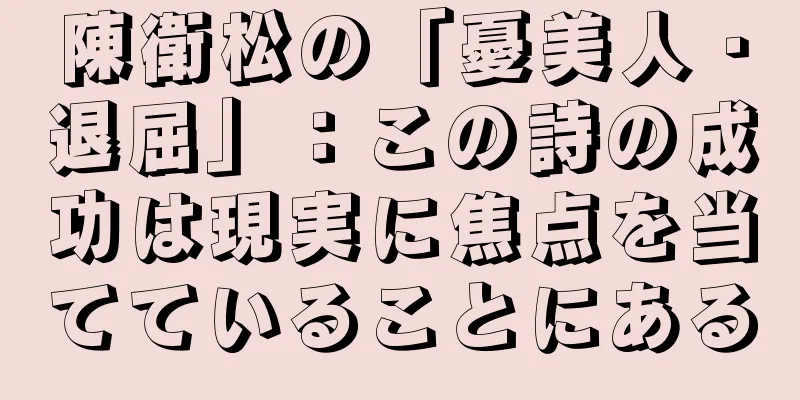陳衛松の「憂美人・退屈」：この詩の成功は現実に焦点を当てていることにある