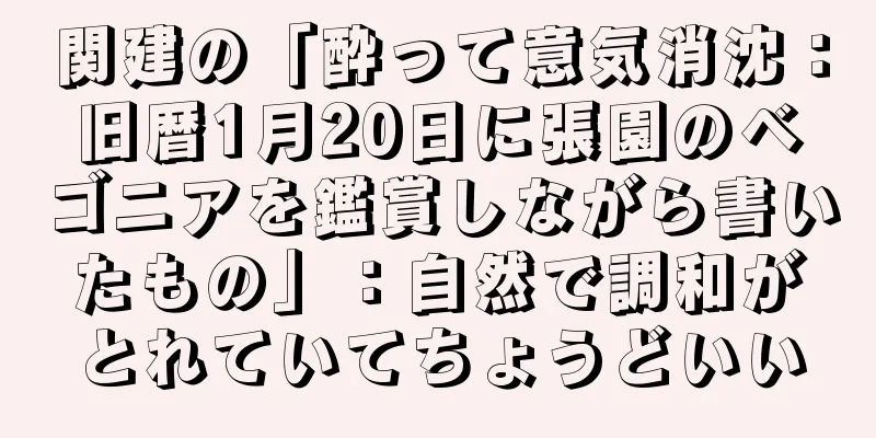 関建の「酔って意気消沈：旧暦1月20日に張園のベゴニアを鑑賞しながら書いたもの」：自然で調和がとれていてちょうどいい