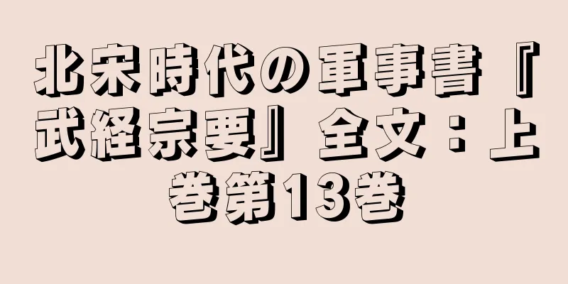 北宋時代の軍事書『武経宗要』全文：上巻第13巻