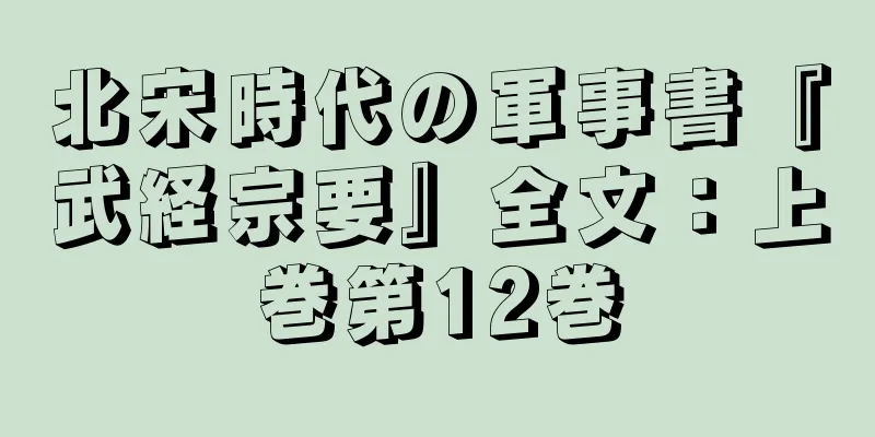 北宋時代の軍事書『武経宗要』全文：上巻第12巻