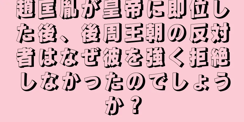 趙匡胤が皇帝に即位した後、後周王朝の反対者はなぜ彼を強く拒絶しなかったのでしょうか？