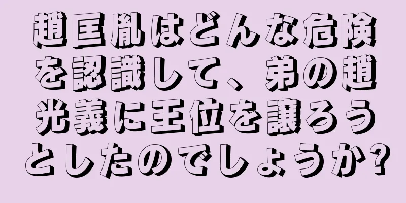 趙匡胤はどんな危険を認識して、弟の趙光義に王位を譲ろうとしたのでしょうか?