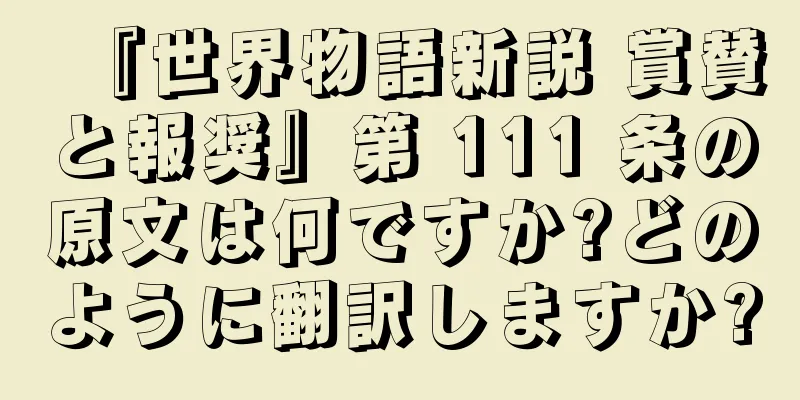 『世界物語新説 賞賛と報奨』第 111 条の原文は何ですか?どのように翻訳しますか?