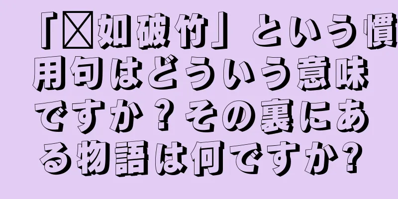 「势如破竹」という慣用句はどういう意味ですか？その裏にある物語は何ですか?