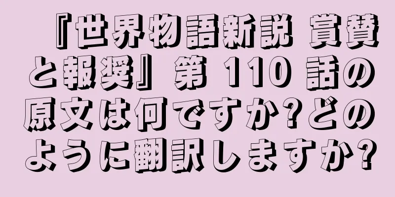 『世界物語新説 賞賛と報奨』第 110 話の原文は何ですか?どのように翻訳しますか?