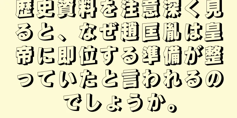 歴史資料を注意深く見ると、なぜ趙匡胤は皇帝に即位する準備が整っていたと言われるのでしょうか。