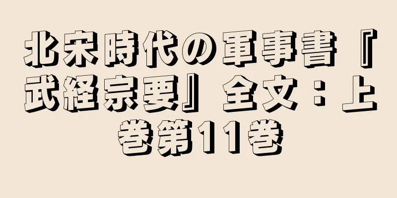 北宋時代の軍事書『武経宗要』全文：上巻第11巻
