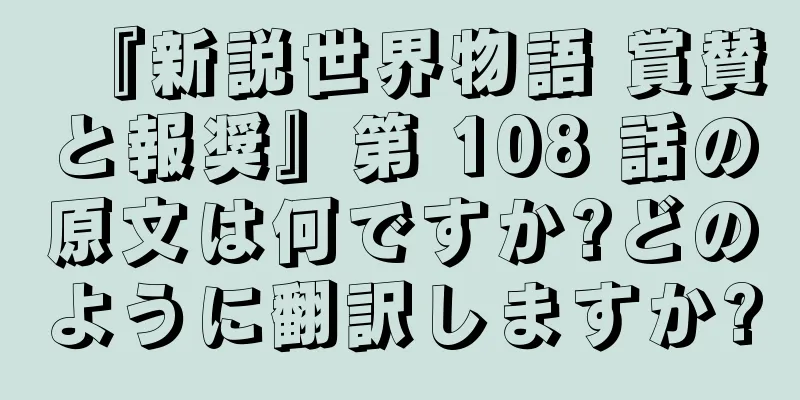『新説世界物語 賞賛と報奨』第 108 話の原文は何ですか?どのように翻訳しますか?