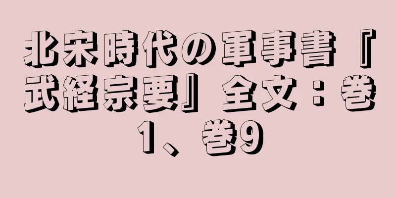 北宋時代の軍事書『武経宗要』全文：巻1、巻9